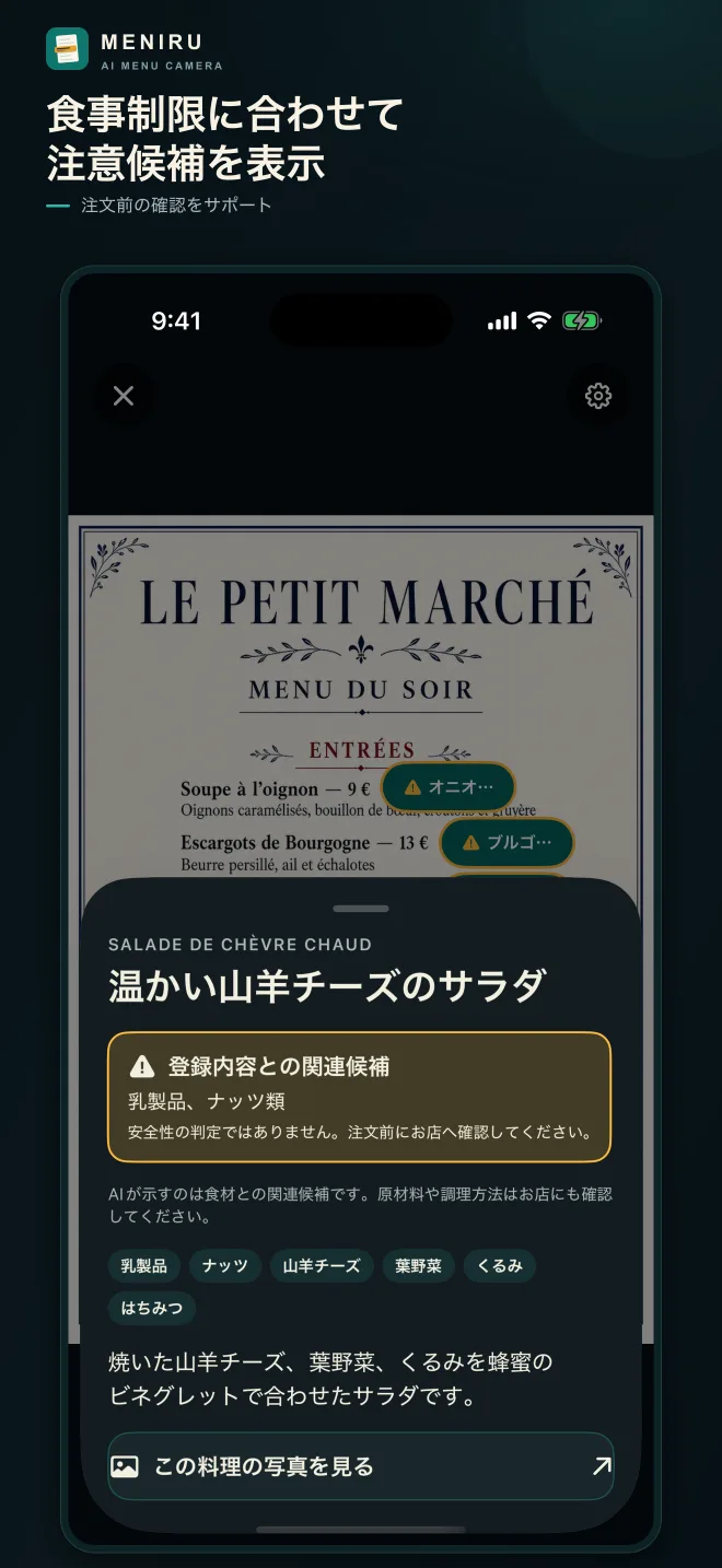 料理詳細で食事制限との関連候補を表示する画面