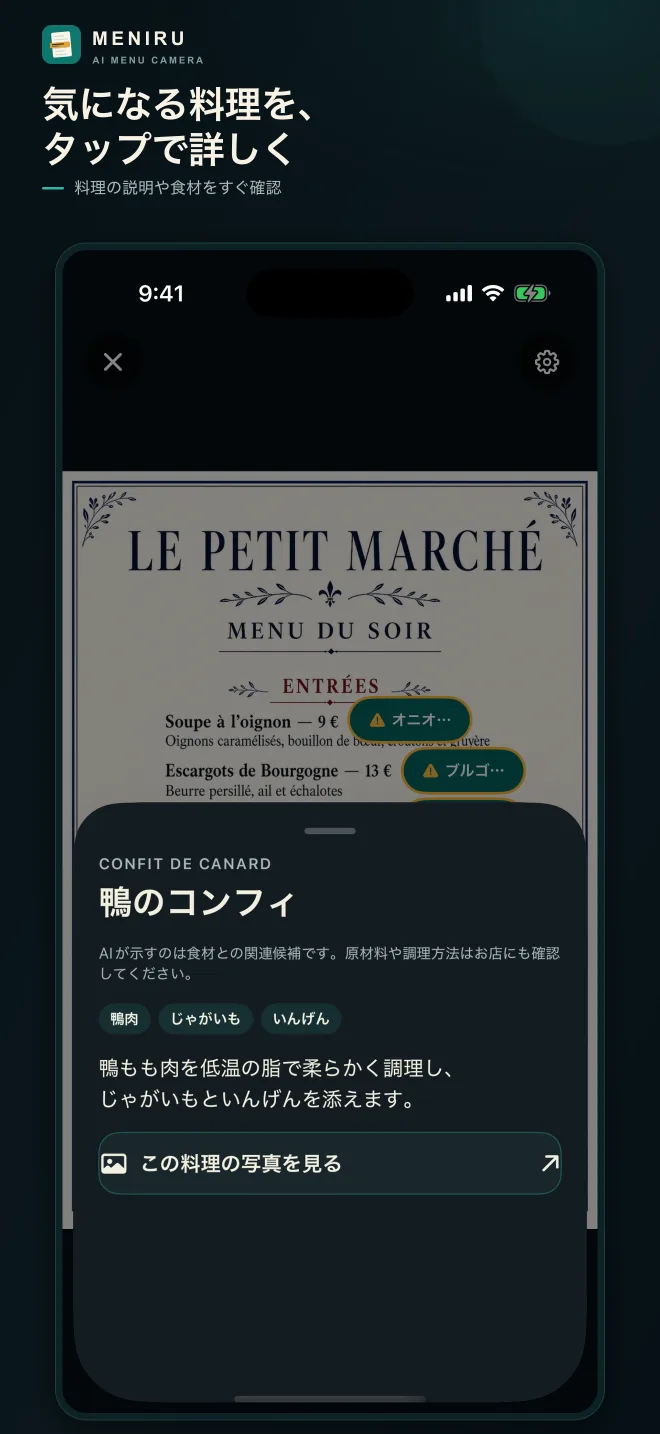 料理をタップして説明や食材候補を確認する画面