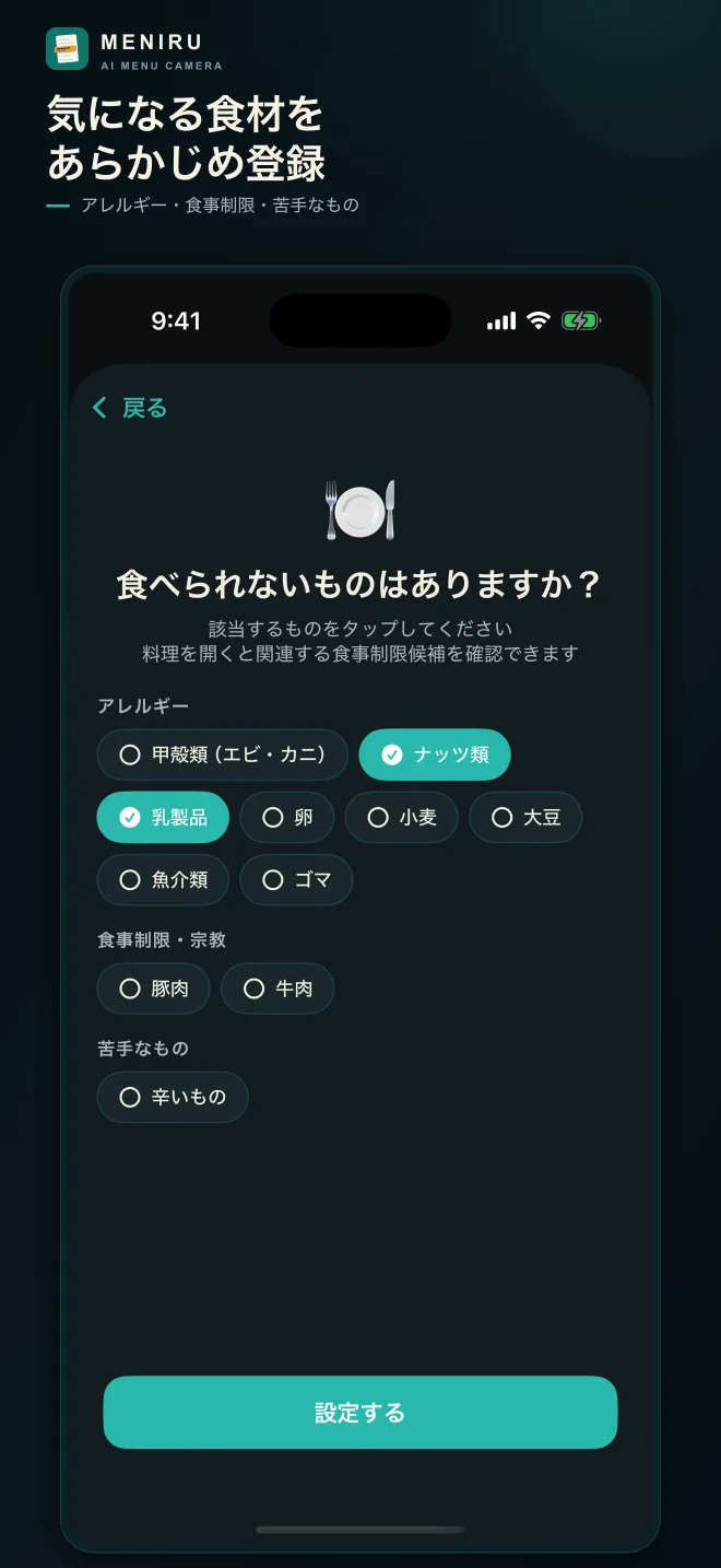 アレルギーや食事制限を事前設定する画面