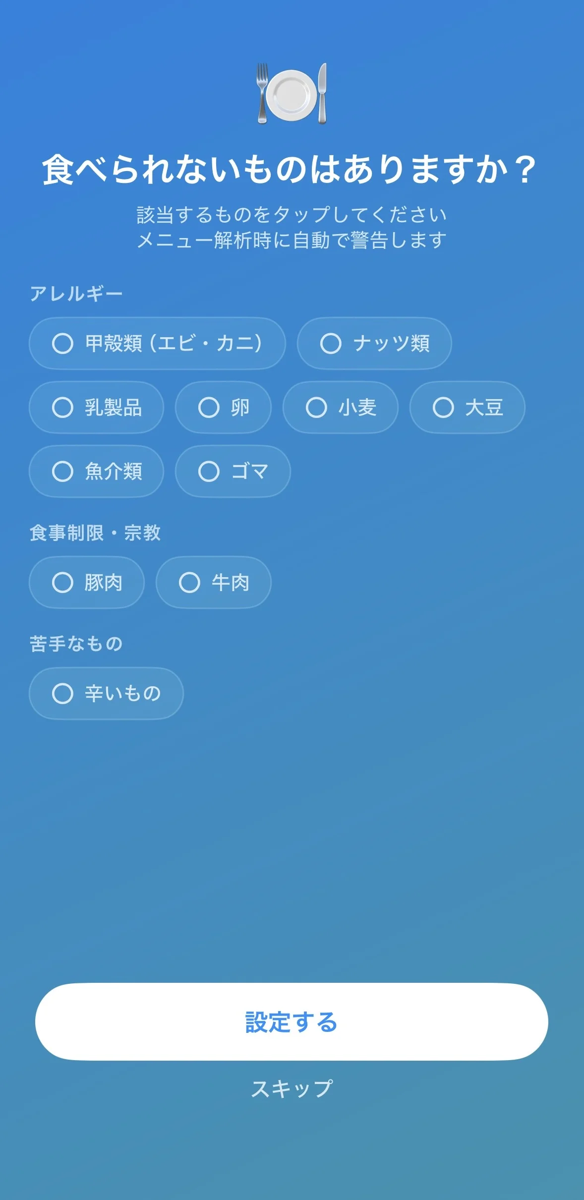 食事条件を設定するMeniruのiPhone画面