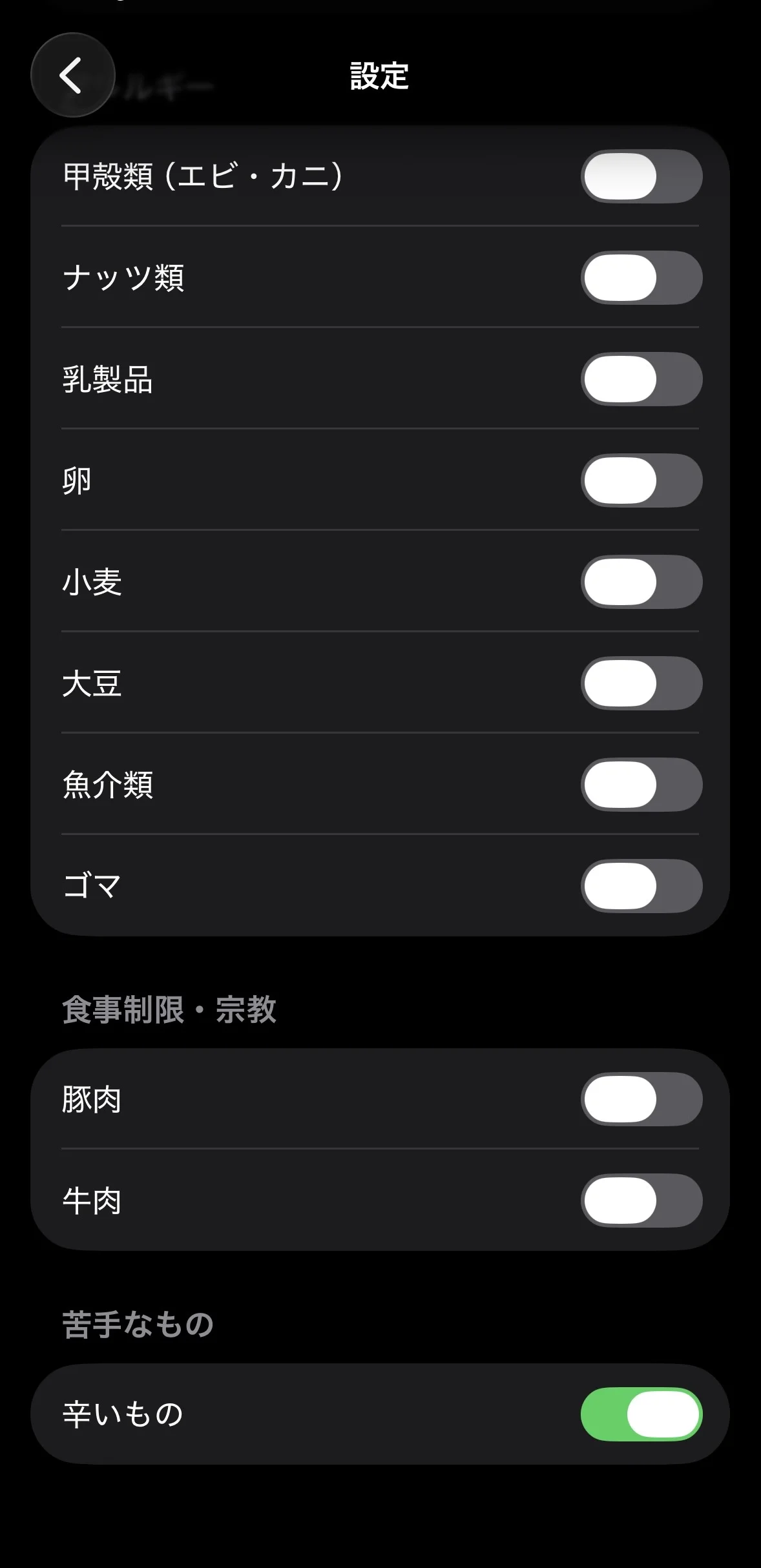 食事制限設定を変更できる設定画面